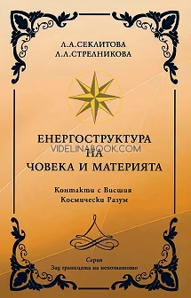 Енергоструктура на човека и материята, Л. А. Секлитова, Л. Л. Стрелникова