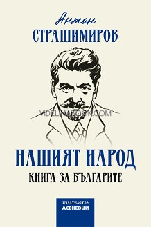 Нашият народ: Книга за българите, Антон Страшимиров