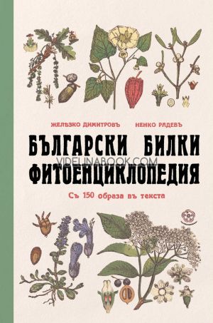Български билки: Фитоенциклопедия: Съ 150 образа въ текста (фототипно издание), Желязко Димитров, Ненко Радев