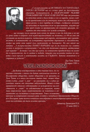 Българското везмо и Изтокът: Същност и контекст, д-р Тачо Танев, Димитър Димитров