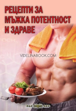 Рецепти за мъжка потентност и здраве, Росица Тодорова