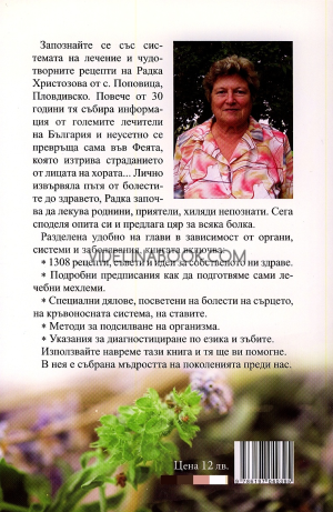 Рецепти за здрав и дълъг живот, Радка Христозова