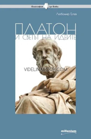 Платон и светът на идеите, Любомир Гутев