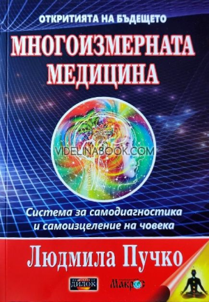 Многоизмерната медицина: Система за самодиагностика и самоизцеление на човека, Людмила Пучко