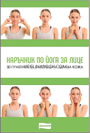 Наръчник по йога за лице: 30 практики за блестяща и здрава кожа, Колектив