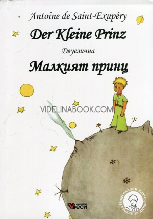 Der Kleine Prinz: Малкият принц. Двуезична, Antoine de Saint-Exupery