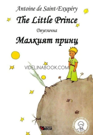 The Little Prince: Малкият принц. Двуезична, Antoine de Saint-Exupery