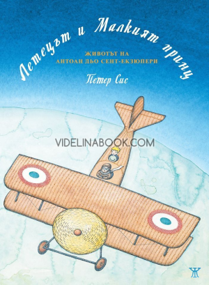 Летецът и Малкият принц: Животът на Антоан дьо Сент-Екзюпери, Петер Сис