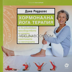 Хормонална йога терапия: за възобновяване производството на хормони и елиминиране симптомите на менопаузата, Дина Родригес