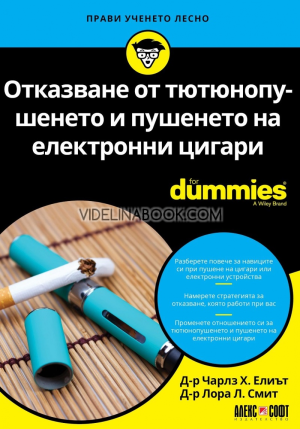 Отказване от тютюнопушенето и пушенето на електронни цигари for dummies, д-р Чарлз Х. Елиът, д-р Лора Л. Смит
