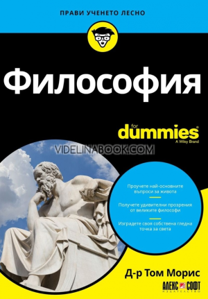 Философия For Dummies, д-р Том Морис