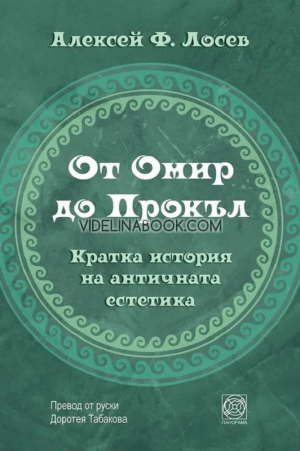 От Омир до Прокъл: Кратка история на античната естетика, Алексей Лосев