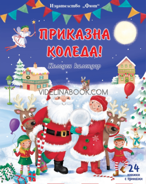 Приказна Коледа: Коледен календар с 24 книжки с приказки (син)
