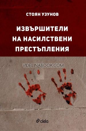 Извършители на насилствени престъпления, Стоян Узунов