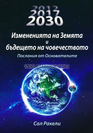 Измененията на Земята и бъдещето на човечеството: Послания от Основателите, Сал Ракели