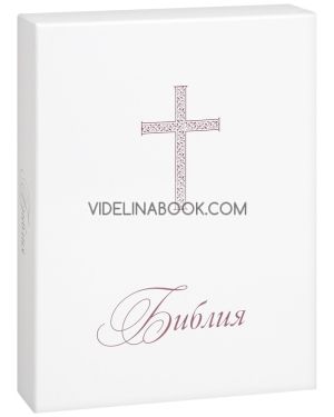 Библия - луксозно издание в бяло с кутия (голям формат), Колектив