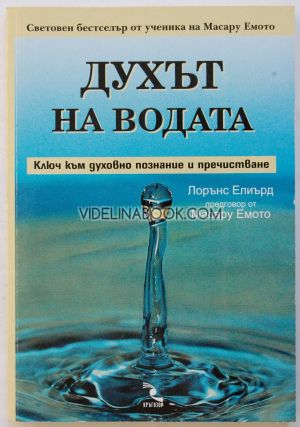 Духът на водата: Ключ към духовно познание и пречистване