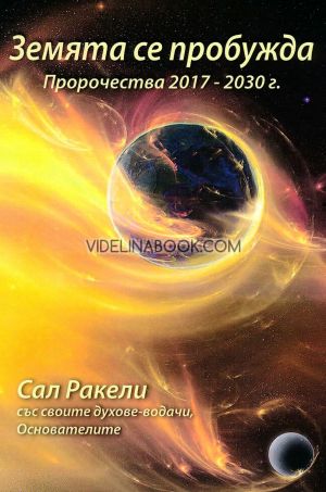 Земята се пробужда: Пророчества 2017 - 2030 г.
