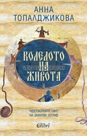Колелото на живота: Чудотворният свят на Захарий Зограф, Анна Топалджикова