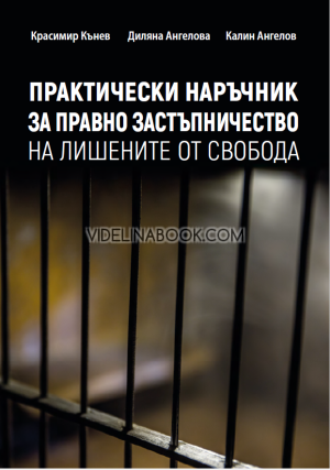 Практически наръчник за правно застъпничество на лишените от свобода, Красимир Кънев, Диляна Ангелова, Калин Ангелов