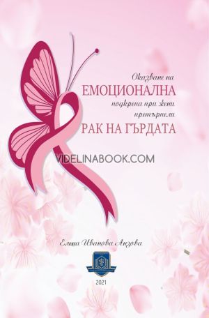 Оказване на емоционална подкрепа при жени, претърпели рак на гърдата, Елена Иванова Анзова