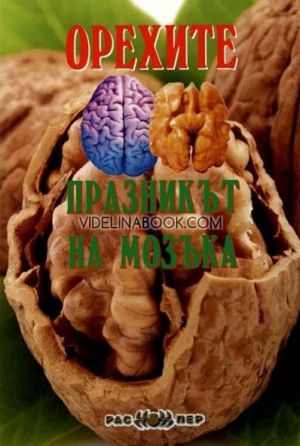 Орехите: Празникът на мозъка, Сборник