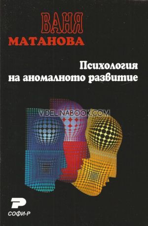 Психология на аномалното развитие, Ваня Матанова