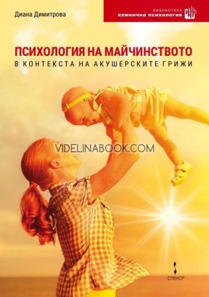 Психология на майчинството в контекста на акушерските грижи, Диана Димитрова