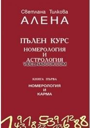Пълен курс номерология и астрология - Книга 1:  Номерология и карма, Светлана Тилкова - Алена