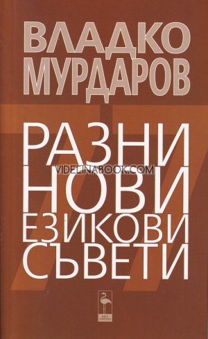 Разни нови езикови съвети, Владко Мурдаров