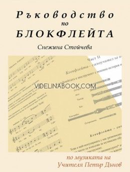 Ръководство по блокфлейта: по музиката на Учителя Петър Дънов, Снежина Стойчева