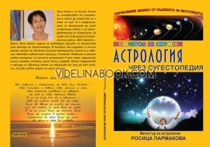 Астрология чрез сугестопедия: Нов метод на обучение, Росица Пармакова
