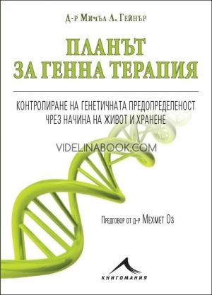 Планът за генна терапия. Контролиране на генетичната предопределеност чрез начина на живот и хранене, Мичъл Л. Гейнър