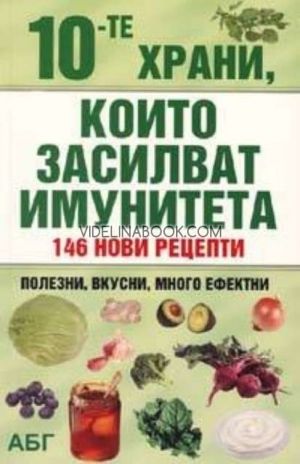 10-те храни, които засилват имунитета: 146 нови рецепти, Стойка Петрова