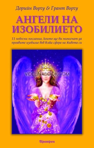 Ангели на изобилието. 11 небесни послания, които ще ви помогнат да проявите изобилие във всяка сфера на живота си