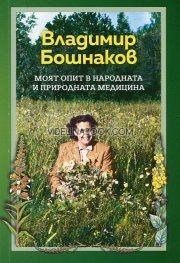 Моят опит в народната и природната медицина, Владимир Бошнаков