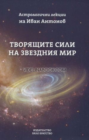 Творящите сили на звездния мир: Астрологични лекции, Иван Антонов