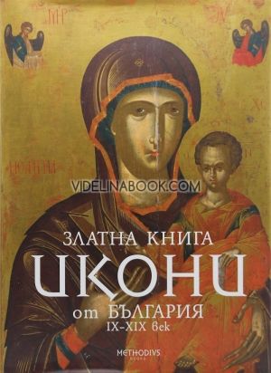 Златна книга: Икони от България IX - XIX век, Росица Рангелова 