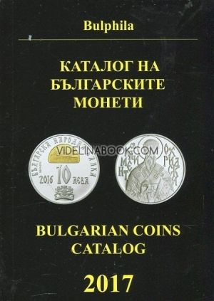 Каталог на българските монети 2017, справочник