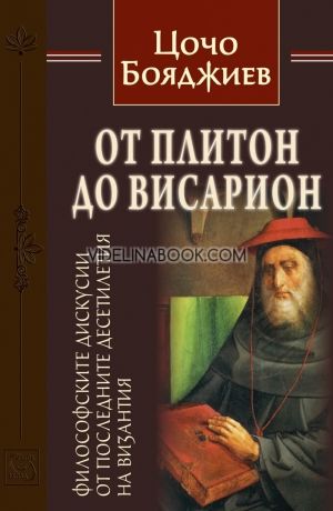 От Плитон до Висарион. Философските дискусии от последните десетилетия на Византия