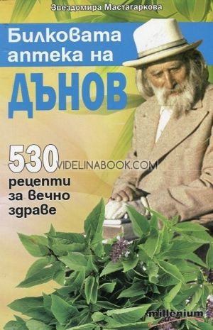 Билковата аптека на Дънов: 530 рецепти за вечно здраве, Звездомира Мастагаркова