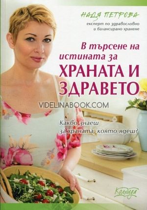 В търсене на истината за храната и здравето, Надя Петрова