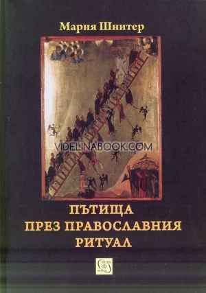 Пътища през православния ритуал