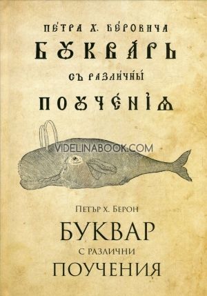 Буквар с различни поучения: Рибен буквар, Петър Берон