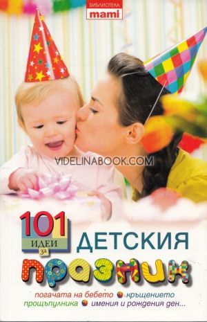 101 идеи за детския празник, сборник, Ася Иванова, Виолета Калъпова, Юлия Кондева