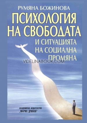 Психология на свободата и ситуацията на социална промяна, Румяна Божинова