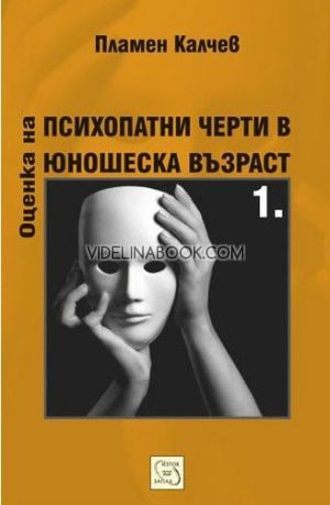 Оценка на психопатни черти в юношеска възраст - том 1, Пламен Калчев