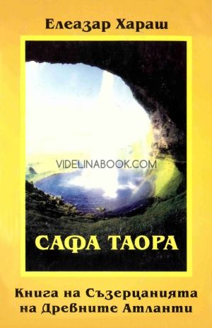 Сафа Таора: Книга на Съзерцанията на Древните Атланти
