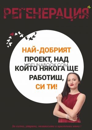 Регенерация: Най-добрият проект, над който някога ще работиш, си ти!, Емилия Белчева