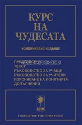 КУРС НА ЧУДЕСАТА. Второ допълнено издание. Меки корици, Хелън Шукмън, Уилиам Тетфорд